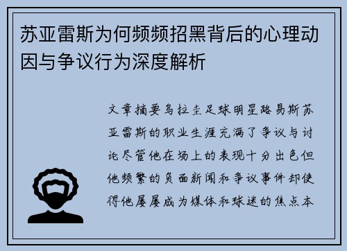 苏亚雷斯为何频频招黑背后的心理动因与争议行为深度解析