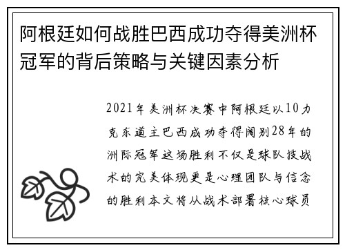 阿根廷如何战胜巴西成功夺得美洲杯冠军的背后策略与关键因素分析