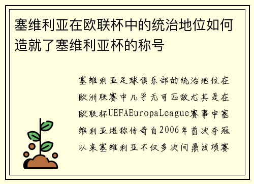 塞维利亚在欧联杯中的统治地位如何造就了塞维利亚杯的称号