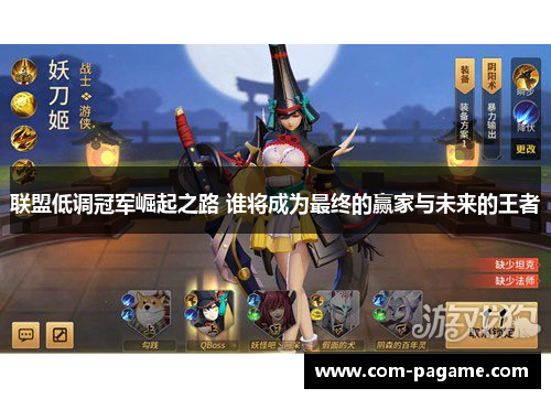 联盟低调冠军崛起之路 谁将成为最终的赢家与未来的王者