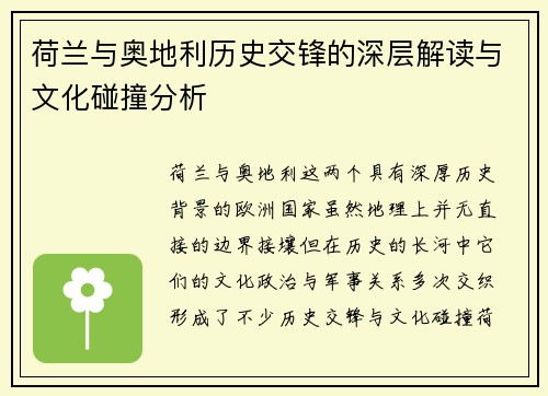 荷兰与奥地利历史交锋的深层解读与文化碰撞分析