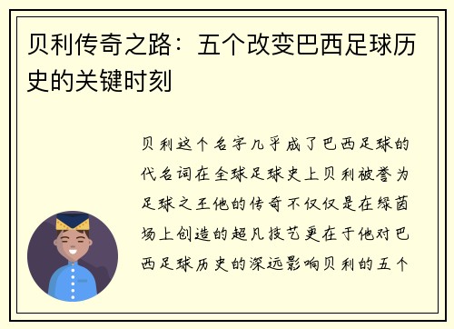 贝利传奇之路：五个改变巴西足球历史的关键时刻