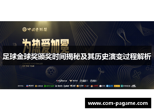 足球金球奖颁奖时间揭秘及其历史演变过程解析