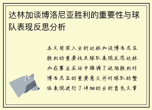 达林加谈博洛尼亚胜利的重要性与球队表现反思分析