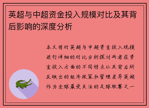 英超与中超资金投入规模对比及其背后影响的深度分析