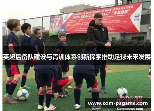 英超后备队建设与青训体系创新探索推动足球未来发展