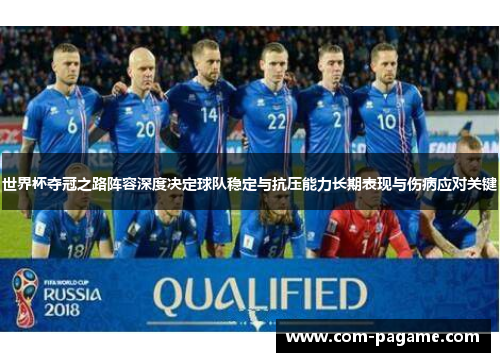 世界杯夺冠之路阵容深度决定球队稳定与抗压能力长期表现与伤病应对关键