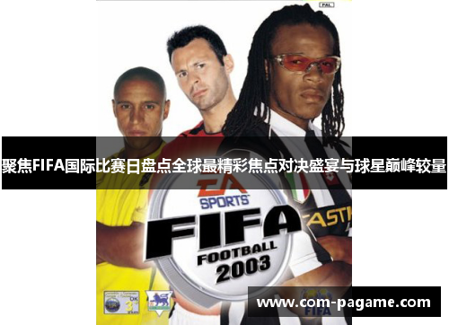 聚焦FIFA国际比赛日盘点全球最精彩焦点对决盛宴与球星巅峰较量