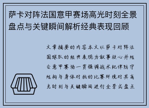 萨卡对阵法国意甲赛场高光时刻全景盘点与关键瞬间解析经典表现回顾