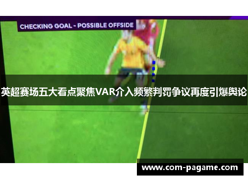 英超赛场五大看点聚焦VAR介入频繁判罚争议再度引爆舆论