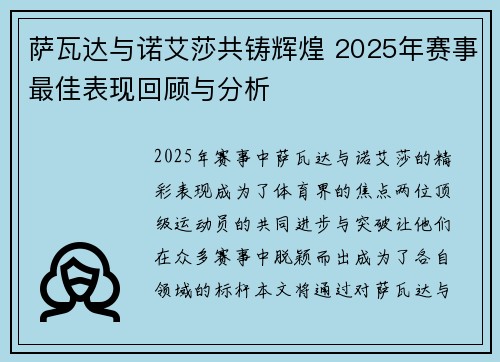 萨瓦达与诺艾莎共铸辉煌 2025年赛事最佳表现回顾与分析