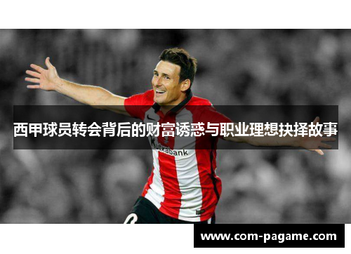 西甲球员转会背后的财富诱惑与职业理想抉择故事