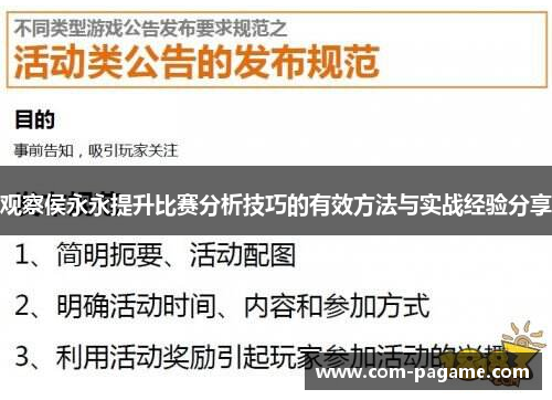 观察侯永永提升比赛分析技巧的有效方法与实战经验分享