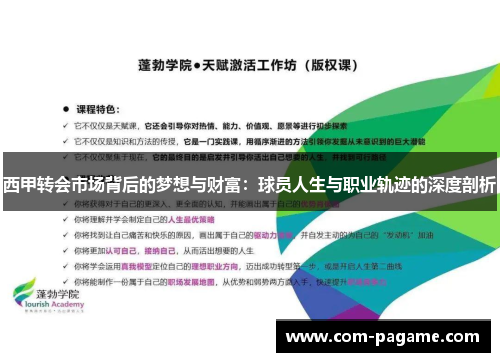 西甲转会市场背后的梦想与财富：球员人生与职业轨迹的深度剖析
