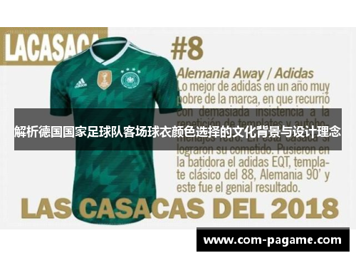 解析德国国家足球队客场球衣颜色选择的文化背景与设计理念
