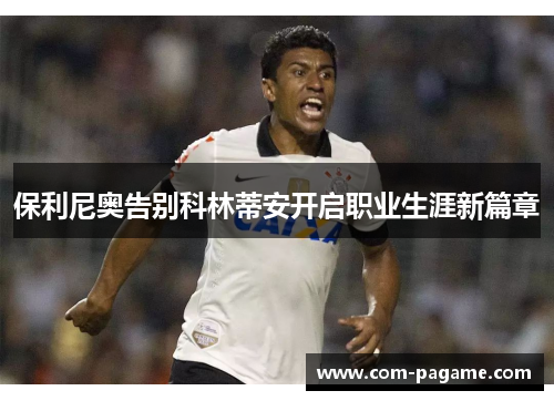 保利尼奥告别科林蒂安开启职业生涯新篇章