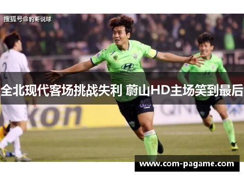 全北现代客场挑战失利 蔚山HD主场笑到最后
