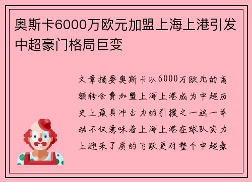 奥斯卡6000万欧元加盟上海上港引发中超豪门格局巨变