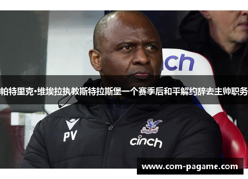 帕特里克·维埃拉执教斯特拉斯堡一个赛季后和平解约辞去主帅职务