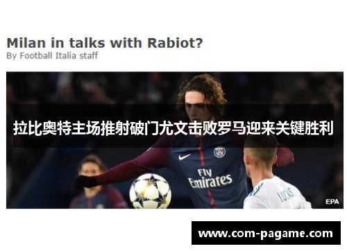 拉比奥特主场推射破门尤文击败罗马迎来关键胜利