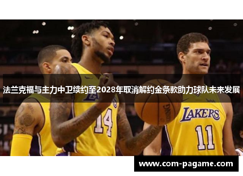 法兰克福与主力中卫续约至2028年取消解约金条款助力球队未来发展