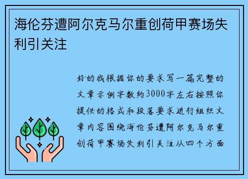 海伦芬遭阿尔克马尔重创荷甲赛场失利引关注
