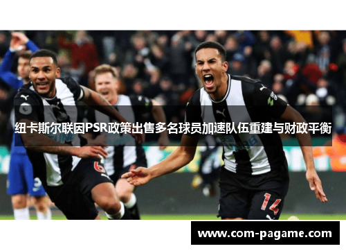 纽卡斯尔联因PSR政策出售多名球员加速队伍重建与财政平衡