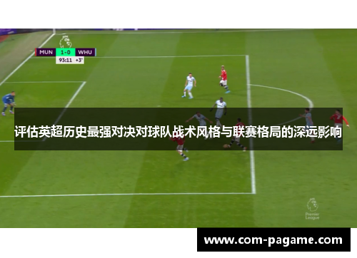 评估英超历史最强对决对球队战术风格与联赛格局的深远影响