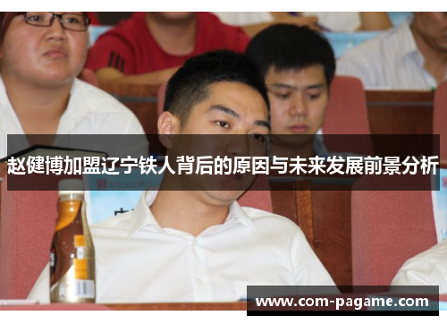 赵健博加盟辽宁铁人背后的原因与未来发展前景分析