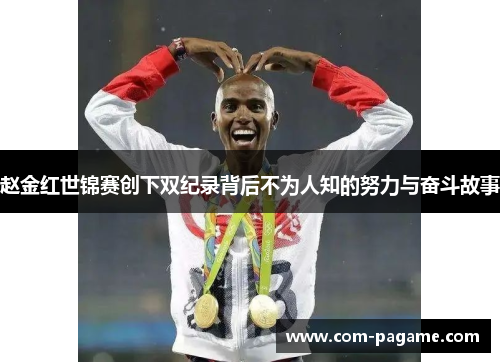 赵金红世锦赛创下双纪录背后不为人知的努力与奋斗故事