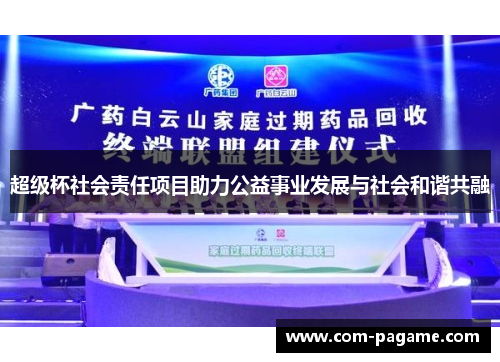 超级杯社会责任项目助力公益事业发展与社会和谐共融