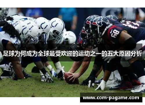 足球为何成为全球最受欢迎的运动之一的五大原因分析