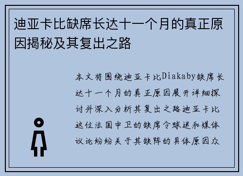 迪亚卡比缺席长达十一个月的真正原因揭秘及其复出之路