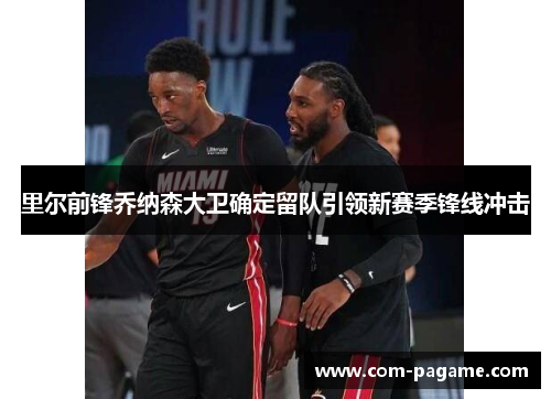 里尔前锋乔纳森大卫确定留队引领新赛季锋线冲击