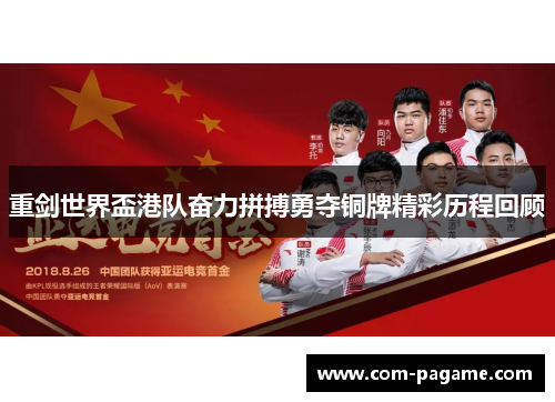 重剑世界盃港队奋力拼搏勇夺铜牌精彩历程回顾