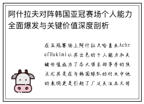 阿什拉夫对阵韩国亚冠赛场个人能力全面爆发与关键价值深度剖析