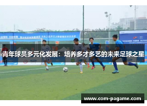 青年球员多元化发展：培养多才多艺的未来足球之星