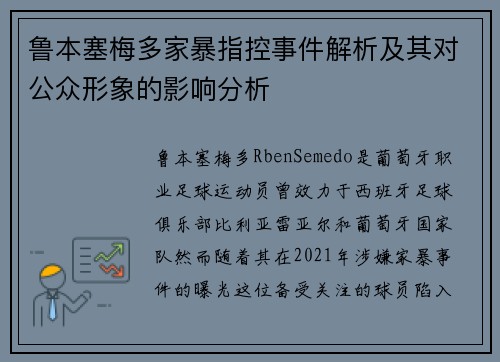 鲁本塞梅多家暴指控事件解析及其对公众形象的影响分析