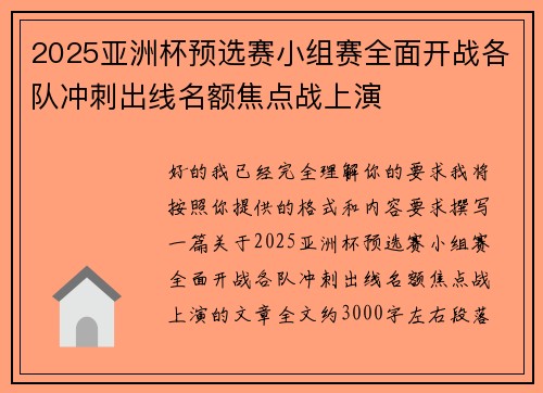 2025亚洲杯预选赛小组赛全面开战各队冲刺出线名额焦点战上演