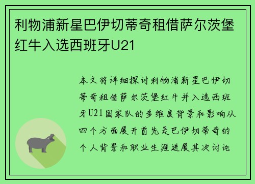 利物浦新星巴伊切蒂奇租借萨尔茨堡红牛入选西班牙U21