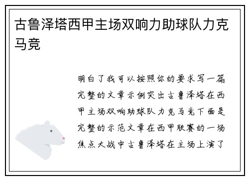 古鲁泽塔西甲主场双响力助球队力克马竞