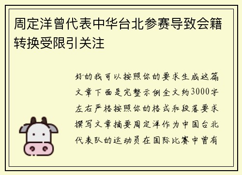 周定洋曾代表中华台北参赛导致会籍转换受限引关注