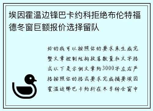 埃因霍温边锋巴卡约科拒绝布伦特福德冬窗巨额报价选择留队