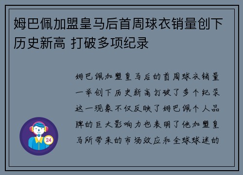 姆巴佩加盟皇马后首周球衣销量创下历史新高 打破多项纪录