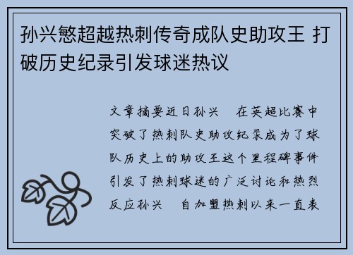 孙兴慜超越热刺传奇成队史助攻王 打破历史纪录引发球迷热议