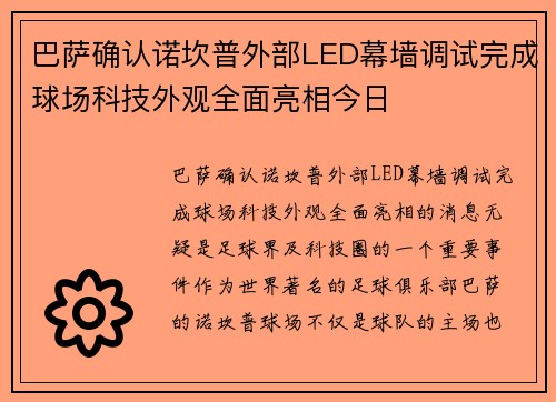 巴萨确认诺坎普外部LED幕墙调试完成球场科技外观全面亮相今日