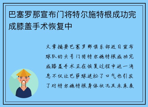 巴塞罗那宣布门将特尔施特根成功完成膝盖手术恢复中