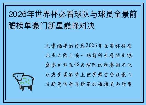 2026年世界杯必看球队与球员全景前瞻榜单豪门新星巅峰对决 2026年世界杯必看球队与球员全景前瞻榜单豪门新星巅峰对决