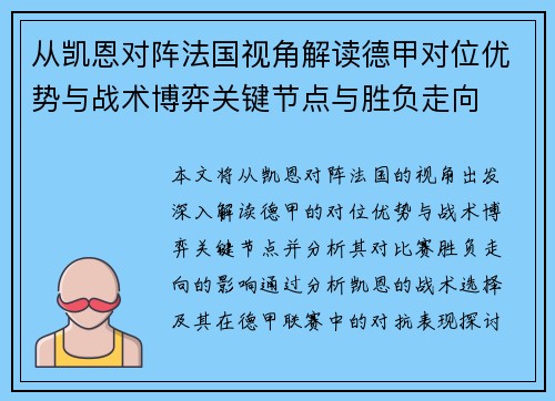 从凯恩对阵法国视角解读德甲对位优势与战术博弈关键节点与胜负走向