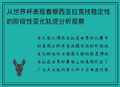 从世界杯表现看穆西亚拉竞技稳定性的阶段性变化轨迹分析观察
